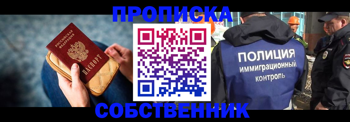 временная регистрация собственник в Звенигороде